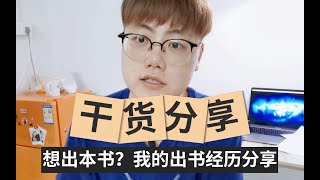 想出本书?我的出书经历干货分享