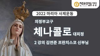 2022 마리아 사제운동 의정부교구 체나콜로 대피정 - 김연준 프란치스코 신부님