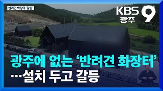 광주에 한 곳도 없는 ‘반려견 화장터’…설치 두고 갈등 / KBS  2022.09.02.