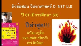 ติว วิทยาศาสตร์ โอเน็ต O-NET ปีล่าสุด 61 ป.6 เฉลยครบทุกข้อ