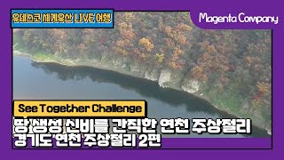 [5G랜선여행_91] 땅 생성 신비를 간직한 경기도 연천 주상절리 2편