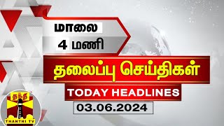 மாலை 4 மணி தலைப்புச் செய்திகள் (03-06-2024) | 4 PM Headlines | Thanthi TV | Today Headlines