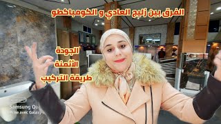 أحسن أنواع السيراميك لي يمكن تختار المنزل ديالك/الفرق بين السيراميك والكمباكطو من حيث الثمن والجودة