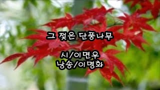 🌺그 젖은 단풍나무/이면우  낭송/이명화