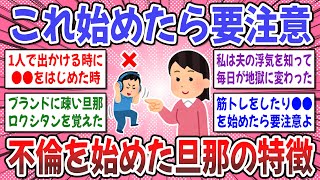 【有益スレ】サレ妻が語る不倫を始めた旦那の特徴がコチラ → これは黒！と思った決定的証拠を教えて下さい！【ガルちゃん】