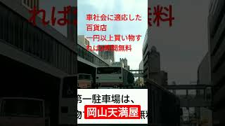 岡山天満屋の駐車場が車社会に適応してる！他ではあまり見かけないサービス