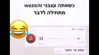 כשאתה עצבני והוויז מתחיל לדבר