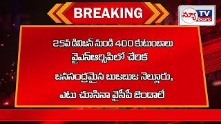 నెల్లూరులో టిడిపికి ఊహించని భారీ షాక్.. ఒకేసారి 400 కుటుంబాలు  వైసీపీలో చేరిక | Nellore YCP | NewTv