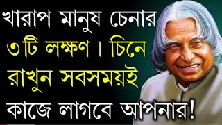 মানুষ কীভাবে চিনতে হয় দেখুন l Best motivational speach in Bengali l Apj Abdul kalam