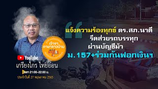 🔴#แจ้งความร้องทุกข์ ตร.สภ.นาดี รีดส่วยรถบรรทุก ผ่านบัญชีม้า ม.157+ร่วมกันฟอกเงินฯ #สภ.บางบาล