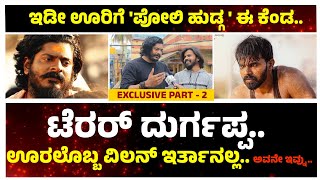 ಇದು ಉತ್ತರ ಕರ್ನಾಟಕದ ಅಸಲಿ ತಾಕತ್ತಿನ ಸಿನಿಮಾ..| Abhi | Charan Raj | Yash ShettyChristopher Kini | Vinod