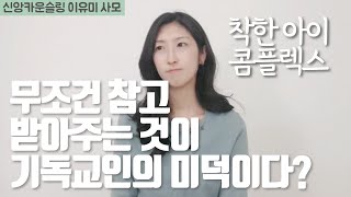 기독교인이면 늘 착해야 할까? 무조건 용서해야 하나?