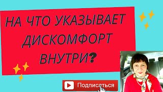 Почему мы испытываем внутренний дискомфорт.