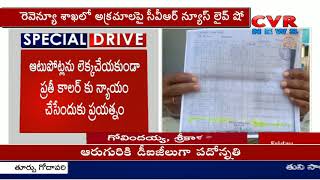 డబ్బులు తీసుకుని తప్పుడు రికార్డులు | Public Complaints on Revenue Officers Negligence | CVR