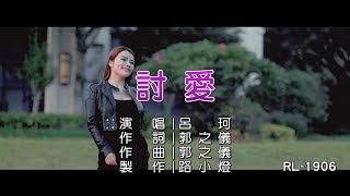 呂珂 | 討愛 | (1080P)KTV