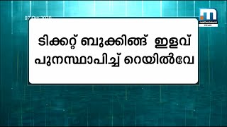 സ്‌പെഷ്യല്‍ ട്രെയിനുകളില്‍ ടിക്കറ്റ് ബുക്കിങ്ങ് ഇളവ് റെയില്‍വേ പുനസ്ഥാപിച്ചു