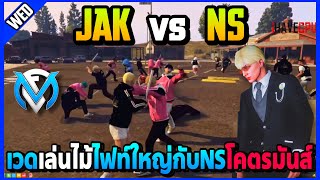 เวดJAKไม้บ้าไฟท์ใหญ่กับNS คริรัวๆโคตรมันส์! | GTA V | FML EP.6593