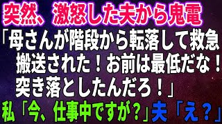 【スカッとする話】突然、激怒した夫から鬼電「母さんが階段から転落して救急搬送された！お前は最低だな！突き落としたんだろ！」私「今、仕事中ですが？」 【修羅場】