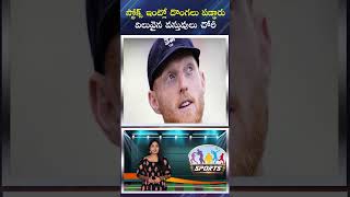 స్టోక్స్ ఇంట్లో దొంగలు పడ్డారు విలువైన వస్తువులు చోరీ || Ben Stokes House Burglarized || Dial Sports