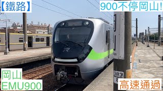 連假才會出現的景象! 2022/4/4 岡山 5420次 EMU900(918) 高速通過(魚尾板附送)