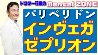 パリペリドン（インヴェガ・ゼプリオン）について