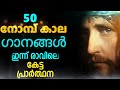 50 നോമ്പ് കാലം രാവിലെ കേൾക്കാൻ പറ്റിയ ഗാനങ്ങൾ 50 nombu songs malayalam