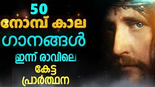 50 നോമ്പ് കാലം രാവിലെ കേൾക്കാൻ പറ്റിയ ഗാനങ്ങൾ # 50 nombu songs malayalam