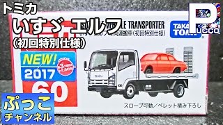 トミカ いすゞ エルフ 車両運搬車（初回特別仕様）