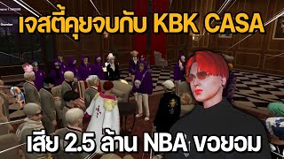 เจสตี้คุยจบกับ KBK CASA เสีย 2.5 ล้าน NBA ขอยอม | GTA Midnight Club