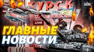 НАЧАЛОСЬ! БИТВА за Курск: ВСУ не остановить. ПРОРЫВ F-16. Карма Азербайджана в Москве. Новости 24/7