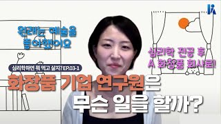 [심리학하면 뭐 먹고 살지?] 화장품 만드는 '그 기업'에서 일하는 심리학자가 있다고? | 인지심리학 - 신경미학 1부 | 한국심리학회 KPA