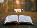 लूका 1 the_bible_potion hindi_bible