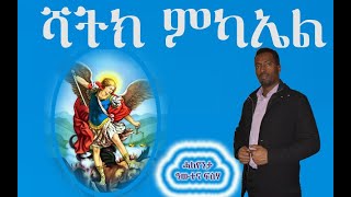 ብሊን መዝሙር ሻትክ ሚካኤል