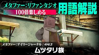 【ムツタリ族】メタファー：デイリージャーナル　第12ページ