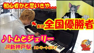 【神戸駅ストリートピアノ】初心者かと思いきや、、、実は全国優勝者！「トムとジェリー」JR新神戸駅　ストリートピアノ　上原ひろみ　Hiromi　THE TOM and JERRY SHOW