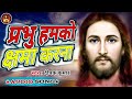 प्रभु हमको क्षमा करना ll चाह नहीं धन दौलत की ll prabhu humko kshama karna ll jesus song