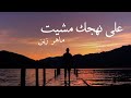 انشودة ماهر زين الجديدة -  على نهجك مشيت 2019