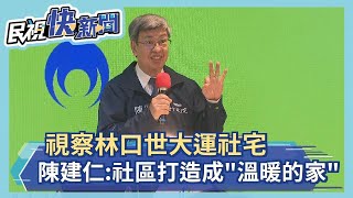 視察林口世大運社宅　陳建仁：要讓社區打造成「一個溫暖的家」－民視新聞