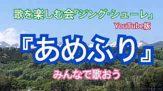 歌を楽しむ会『ジング・シューレ』 今回は、北原白秋作詞、中山晋平作曲の「あめふり」です。雨はあまり好きではありませんが、この曲を歌うと元気になります。