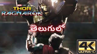 Thor Ragnarok | Hulk Vs Thor | Part 1 | Telugu | 4KUHD