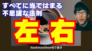 みんなも試してみて！右回り左回りの法則　／　【NaokimanShow切り抜き】 神様は左利きか？宇宙から飛来してきた人類の起源とは？