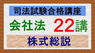 〔独学〕司法試験・予備試験合格講座　会社法（基本知識・論証パターン編）第２２講：株式総説、株式、資本金、株式の共有