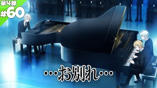 #60 別れ【アイナナ4部】【実況】