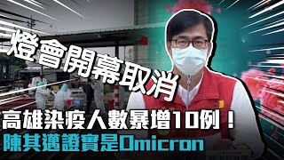 高雄染疫人數暴增10例！陳其邁證實是Omicron【CNEWS】