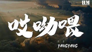 YangYang - 哎呦喂『擦去你眼角的淚 別哭了哎呦喂』【動態歌詞Lyrics】