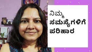 ನಿಮ್ಮ ಸಮಸ್ಯೆಗಳಿಗೆ ಪರಿಹಾರ - Part #1 | How to get solutions to any problems | Types of Problems