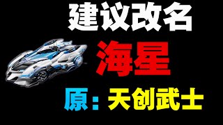 qq飞车手游：天创武士建议改名海星！你细品就知道了