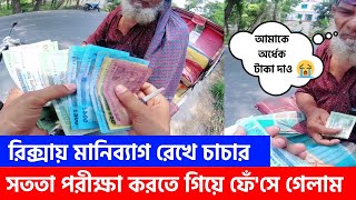 Free Motion রিক্সায় মানিব্যাগ রেখে চাচাকে পরীক্ষা করতে গিয়ে নিজেই ফেঁ'সে গেলাম