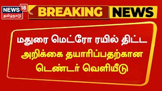 Breaking News | Madurai Metro ரயில் - திட்ட அறிக்கைக்கு டெண்டர் | Tamil News