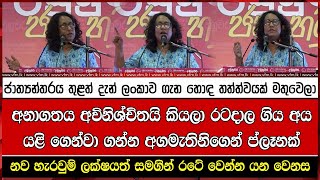 අනාගතය අවිනිශ්චිතයි කියලා රටදාල ගිය අය යළි ගෙන්වා ගන්න අගමැතිනිගෙන් ප්ලෑනක්